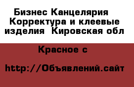 Бизнес Канцелярия - Корректура и клеевые изделия. Кировская обл.,Красное с.